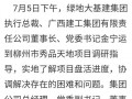 柳州烂尾爆料最新消息,揭秘背后真相与后续处理措施